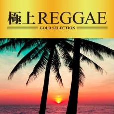 【バーゲンセール】【中古】CD▼極上REGGAE レンタル落ち