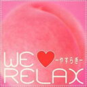 【バーゲンセール】【中古】CD▼WE RELAX やすらぎ レンタル落ち