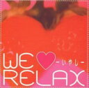 【処分特価・未検品・未清掃】【中古】CD▼We Relax いやし レンタル落ち