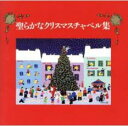 【バーゲンセール】【中古】CD▼聖らかなクリスマスキャロル集 レンタル落ち