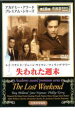 【処分特価・未検品・未清掃】【中古】DVD▼失われた週末 字幕のみ レンタル落ち