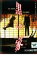 【中古】DVD▼黒い家 レンタル落ち 999円