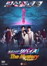 【中古】DVD▼仮面ライダーリバイス The Mystery