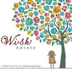 【送料無料】【中古】CD▼α波オルゴール Wish きぼうのうた J-POPコレクション レンタル落ち