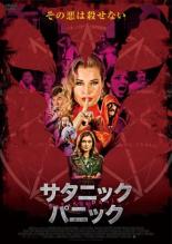 【バーゲンセール】【中古】DVD▼サタニックパニック レンタル落ち