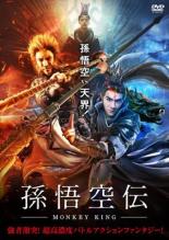 【中古】DVD▼孫悟空伝 MONKEY KING レンタル落ち