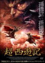 【中古】DVD▼超 西遊記 レンタル落ち