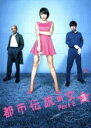 【中古】DVD▼都市伝説の女 PART2 Vol.3(第4話、第5話) レンタル落ち