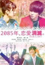 【バーゲンセール】【中古】DVD▼2085年、恋愛消滅。