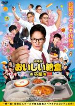 【バーゲンセール】【中古】DVD▼劇場版 おいしい給食 卒業 レンタル落ち