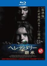 【中古】Blu-ray▼ヘレディタリー 継承 ブルーレイディスク レンタル落ち