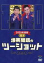 【バーゲンセール】【中古】DVD▼爆笑問題 2020年度版 漫才 爆笑問題のツーショット レンタル落ち
