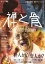 【中古】DVD▼禅と骨▽レンタル落ち 1,799円