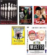 【中古】DVD▼マイケル ムーア ドキュメンタリー作品(5枚セット)ボウリング フォー コロンバイン 華氏911 シッコ キャピタリズム 華氏119 レンタル落ち 全5巻