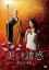 【中古】DVD▼美しき誘惑 現代の 画皮 レンタル落ち 2,198円