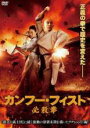 【中古】DVD▼カンフー・フィスト 必殺拳 レンタル落ち