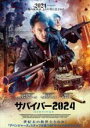 【バーゲンセール】【中古】DVD▼サバイバー2024 レンタル落ち