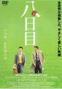 【中古】DVD▼八日目 レンタル落ち