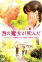 【中古】DVD▼西の魔女が死んだ レンタル落ち