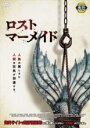 【バーゲンセール】【中古】DVD▼ロスト・マーメイド レンタル落ち