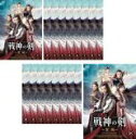 【バーゲンセール】全巻セット【送料無料】【中古】DVD▼戦神の剣 せんじんのけん 霊域 れいいき(18枚セット)第1話〜第36話 最終 字幕のみ レンタル落ち