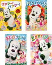 【バーゲンセール】【中古】DVD▼いないいないばあっ! ゆきちゃん(4枚セット)ワンツー!パンツー!、かんぱーい!!、ほめられちゃった、ポポポポポーズ レンタル...