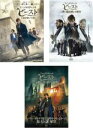 【中古】DVD▼ファンタスティック ビースト(3枚セット)魔法使いの旅 + 黒い魔法使いの誕生 + ダンブルドアの秘密 レンタル落ち 全3巻