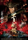 【中古】DVD▼盲剣楼 もうけんろう レンタル落ち