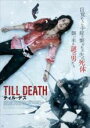 【バーゲンセール】【中古】DVD▼ティル・デス レンタル落ち