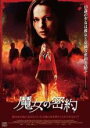 【中古】DVD▼魔女の密約 レンタル落ち