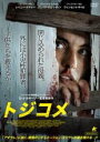 【バーゲンセール】【中古】DVD▼トジコメ レンタル落ち