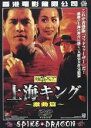 【バーゲンセール】【中古】DVD▼上海キング 激動篇 字幕のみ レンタル落ち