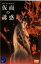 【中古】DVD▼仮面の誘惑 499円