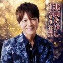 【バーゲンセール】【中古】CD▼北山たけし2017年全曲集 レンタル落ち