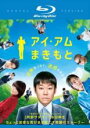 【中古】Blu-ray▼アイ・アム まきもと ブルーレイディスク レンタル落ち