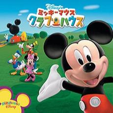 【中古】CD▼ミッキーマウス クラブハウス レンタル落ち