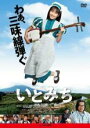 【バーゲンセール】【中古】DVD▼いとみち レンタル落ち
