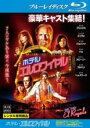 【バーゲンセール】【中古】Blu-ray▼ホテル・エルロワイヤル ブルーレイディスク レンタル落ち