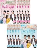 全巻セット【送料無料】【中古】DVD▼あすなろ白書 Brave to Love(12枚セット)第1話～第24話 最終 字幕のみ レンタル落ち