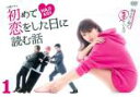 【バーゲンセール】【中古】DVD▼初めて恋をした日に読む話 1(第1話、第2話) レンタル落ち
