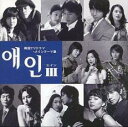 【バーゲンセール】【中古】CD▼エインIII 韓国TVドラマ・メインテーマ集 レンタル落ち