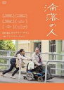 【中古】DVD▼淪落の人 りんらく 字幕のみ レンタル落ち