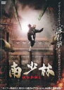 【中古】DVD▼南少林 詠春拳誕生 レンタル落ち