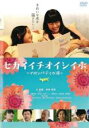 【バーゲンセール】【中古】DVD▼セカイイチオイシイ水 マロンパティの涙 レンタル落ち