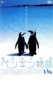 【中古】DVD▼もうひとつのペンギン物語 レンタル落ち
