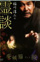 【バーゲンセール】【中古】DVD▼稲川淳二の霊談 廃嫉猫そして絞 レンタル落ち