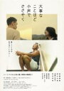 【バーゲンセール】【中古】DVD▼大事なことほど小声でささやく レンタル落ち