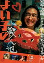 【中古】DVD▼よい子の殺人犯 字幕のみ レンタル落ち