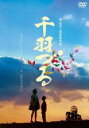 【バーゲンセール】【中古】DVD▼千羽づる HDニューマスター レンタル落ち