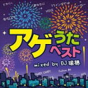 【バーゲンセール】【中古】CD▼アゲうたベスト Mixed by DJ瑞穂 レンタル落ち